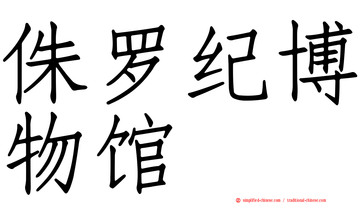 侏罗纪博物馆