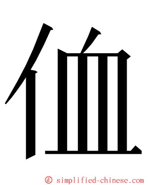侐 ming font