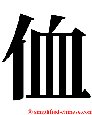 侐 serif font