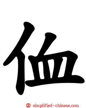 侐