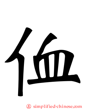 侐