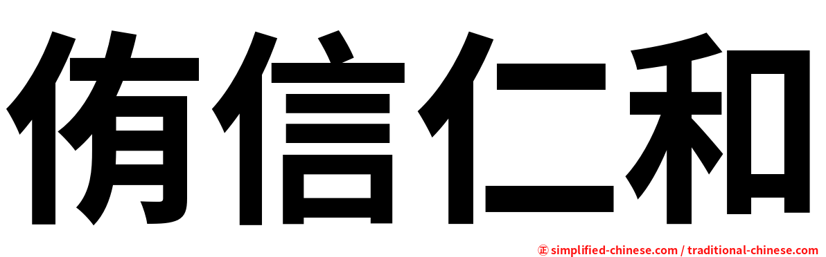 侑信仁和