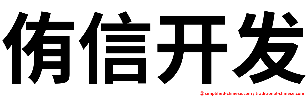 侑信开发