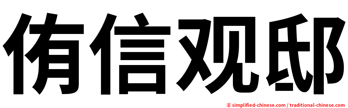 侑信观邸