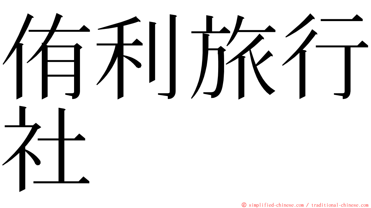 侑利旅行社 ming font