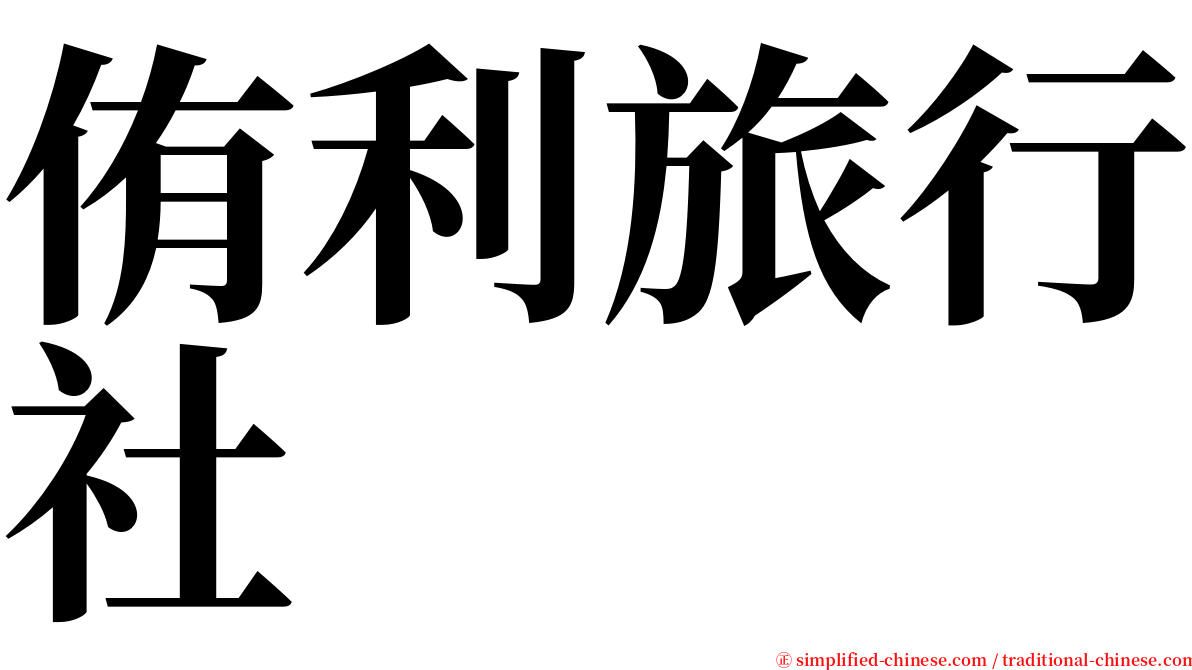 侑利旅行社 serif font