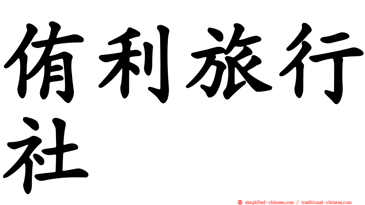 侑利旅行社