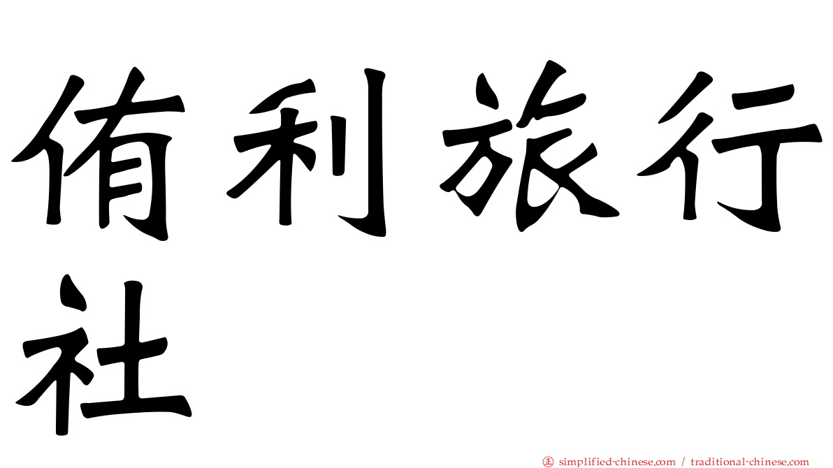 侑利旅行社