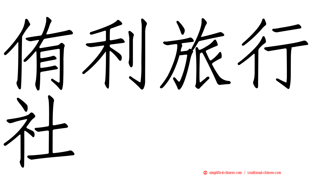 侑利旅行社