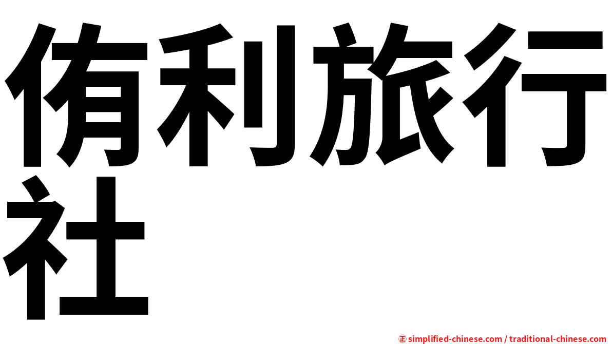 侑利旅行社