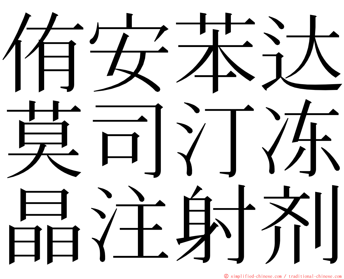 侑安苯达莫司汀冻晶注射剂 ming font
