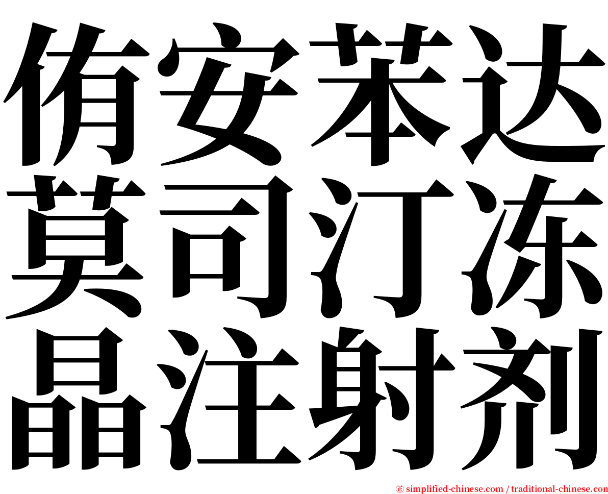 侑安苯达莫司汀冻晶注射剂 serif font