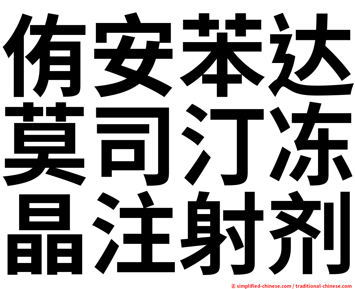 侑安苯达莫司汀冻晶注射剂