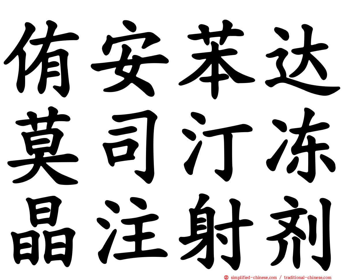 侑安苯达莫司汀冻晶注射剂