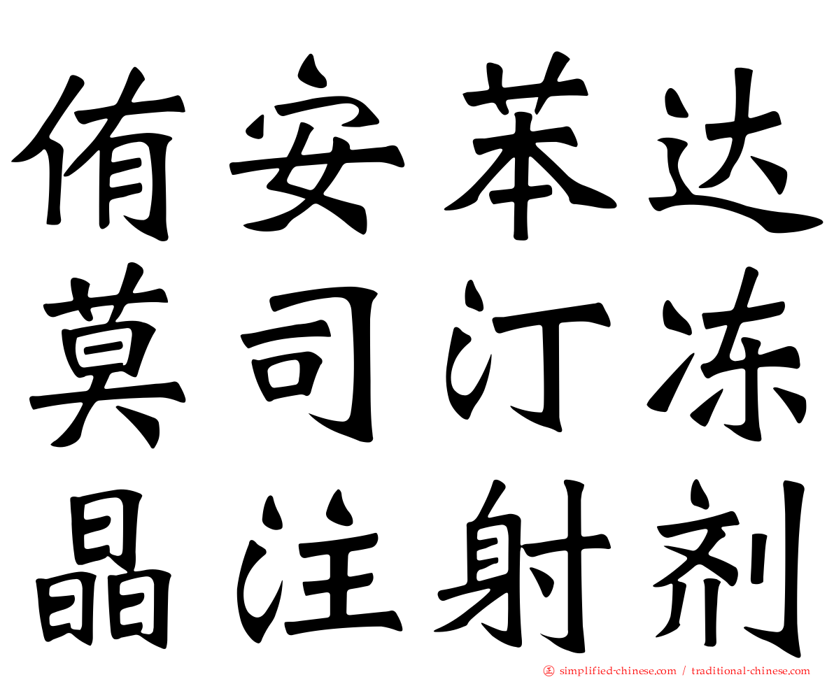 侑安苯达莫司汀冻晶注射剂