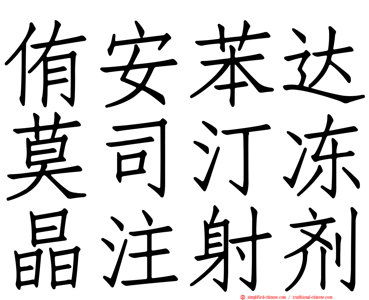 侑安苯达莫司汀冻晶注射剂