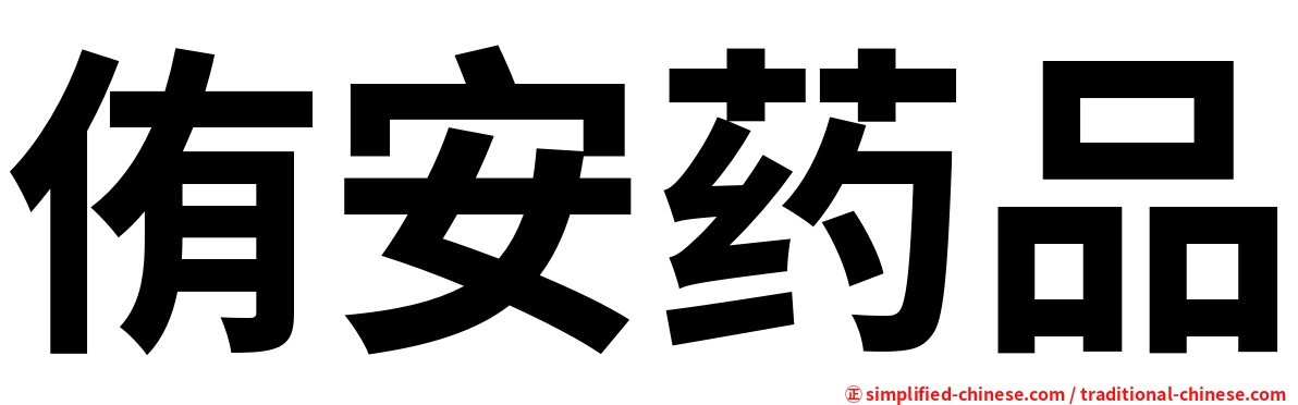 侑安药品