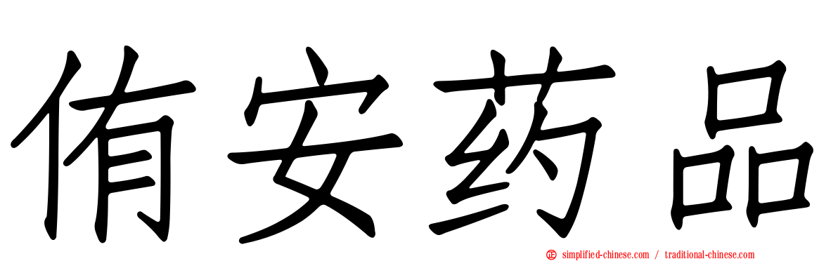 侑安药品