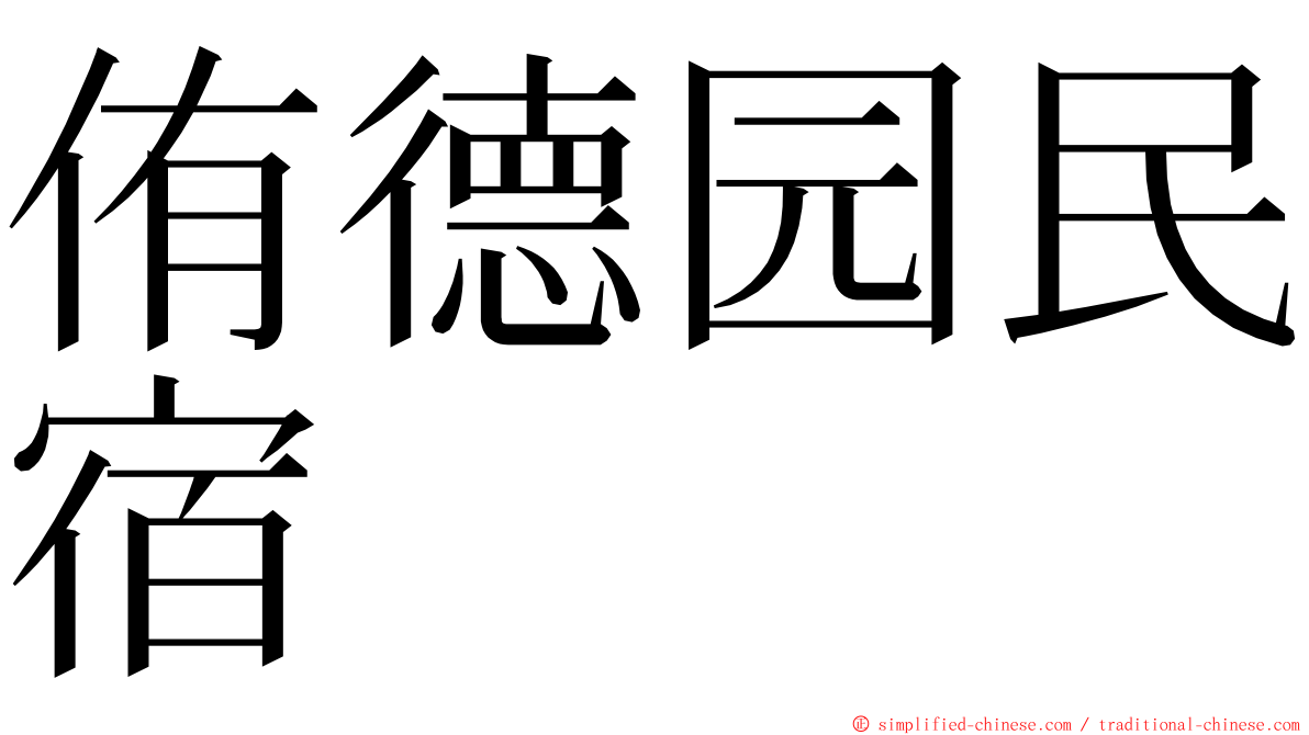 侑德园民宿 ming font