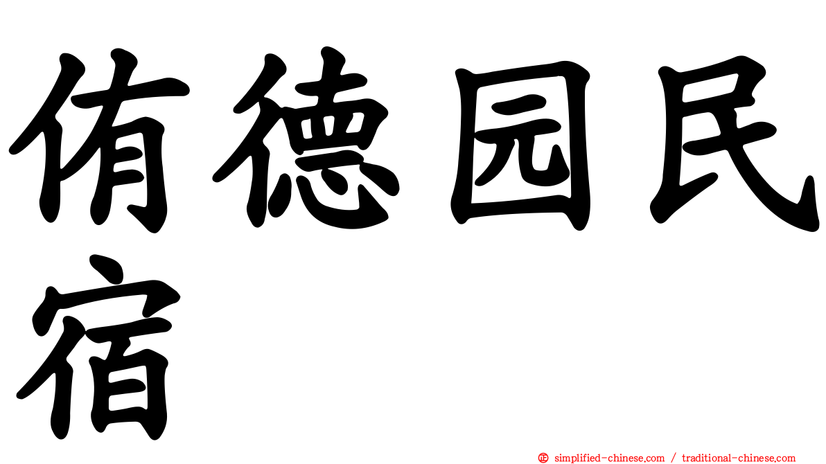 侑德园民宿