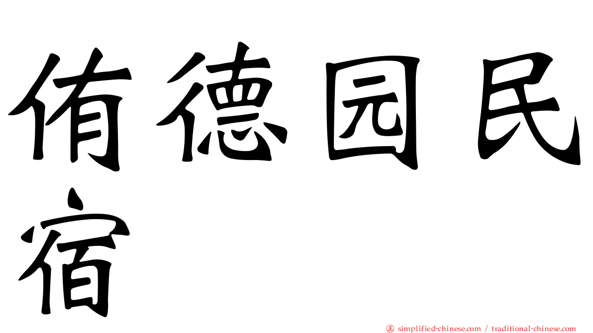 侑德园民宿