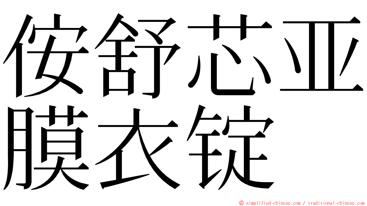 侒舒芯亚膜衣锭 ming font