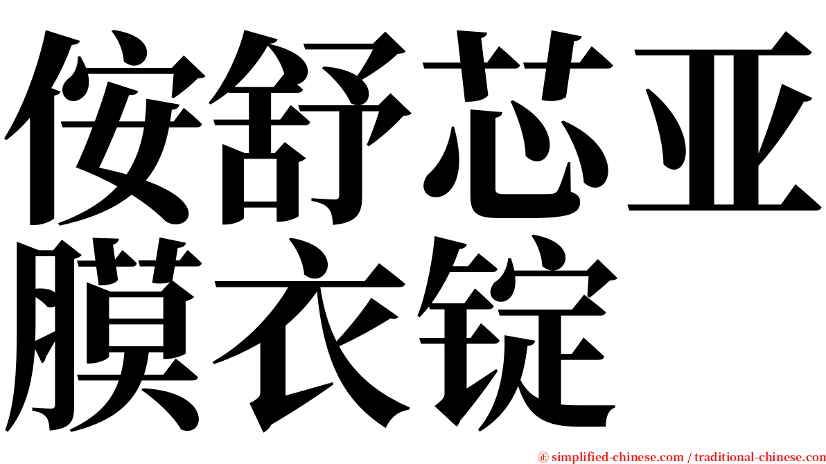 侒舒芯亚膜衣锭 serif font