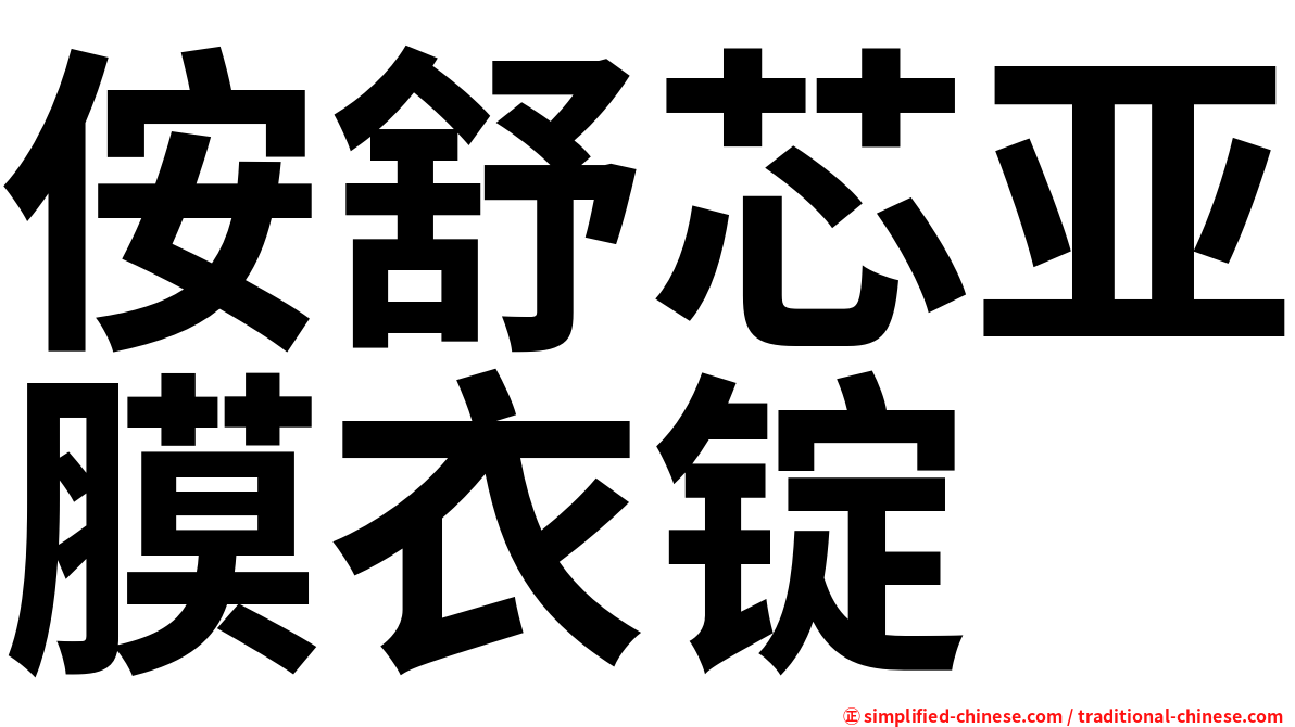 侒舒芯亚膜衣锭