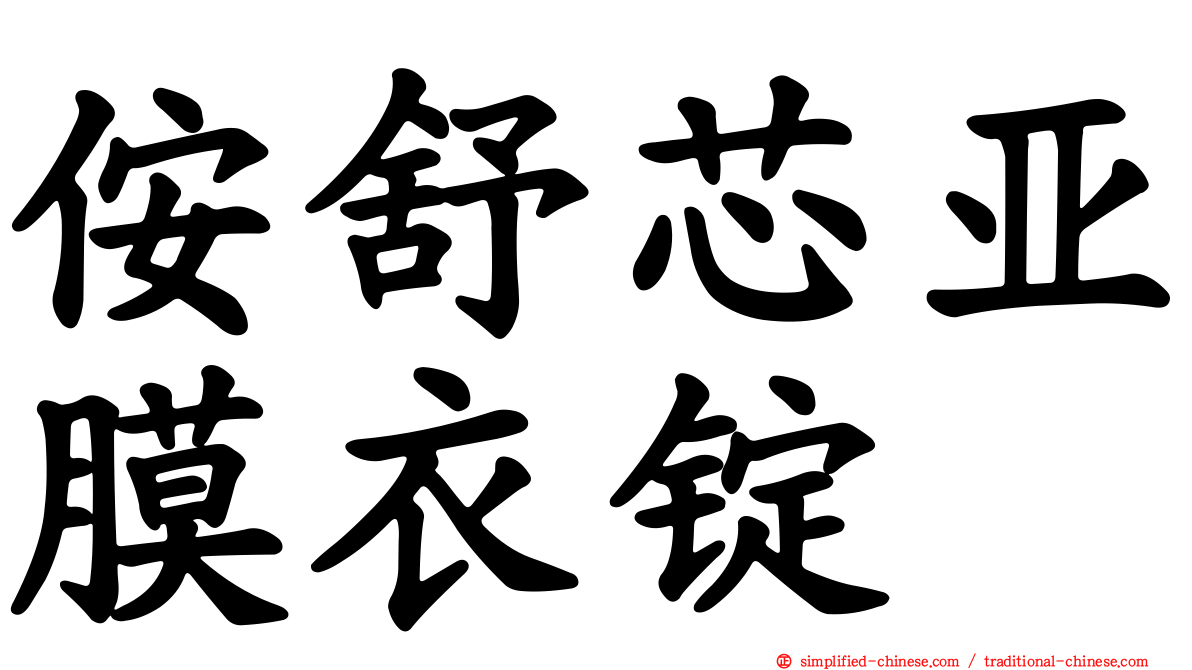 侒舒芯亚膜衣锭