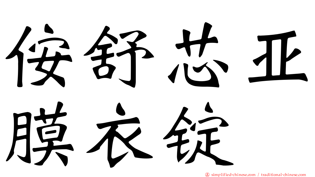 侒舒芯亚膜衣锭