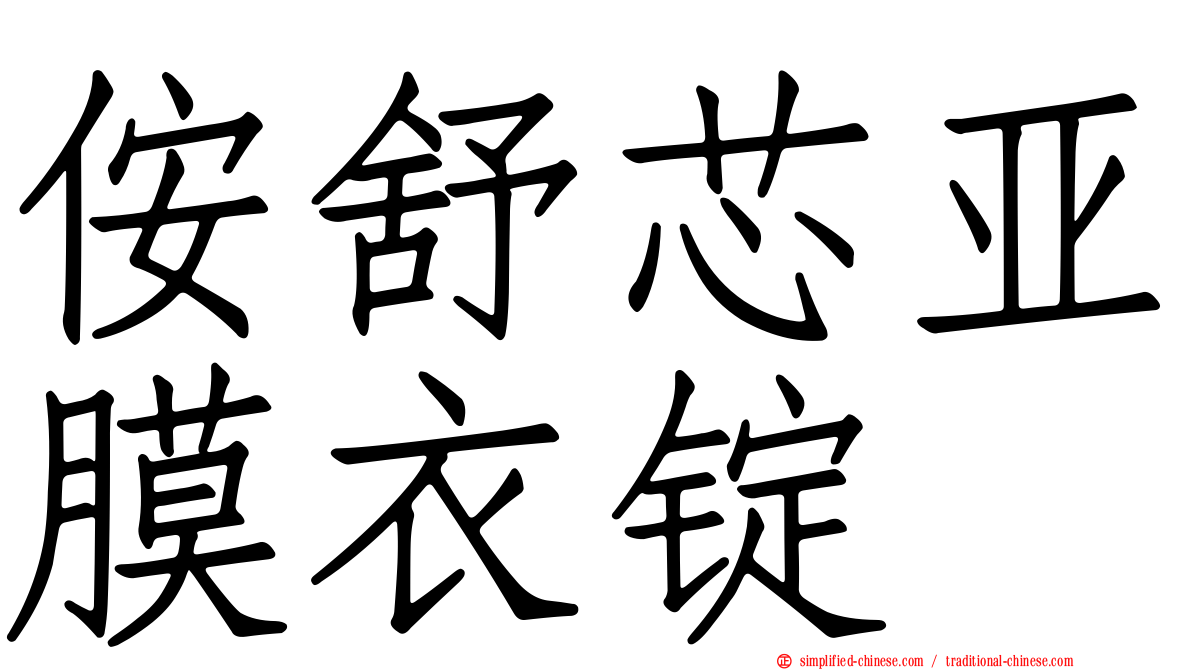 侒舒芯亚膜衣锭