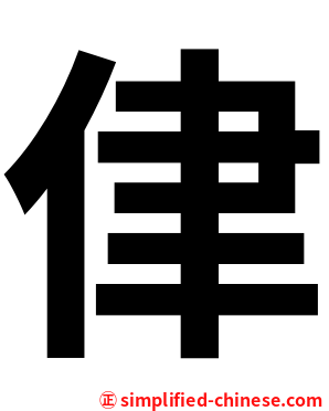 侓