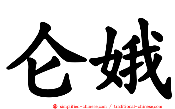 仑娥