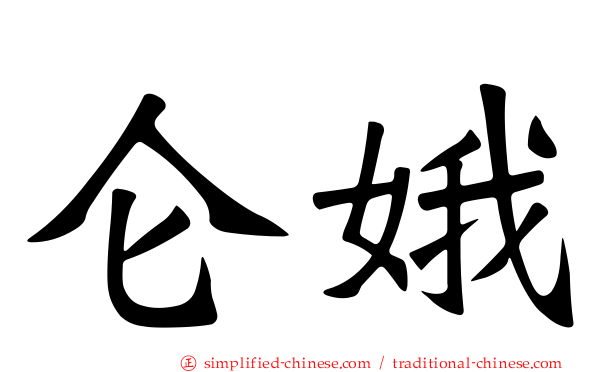 仑娥