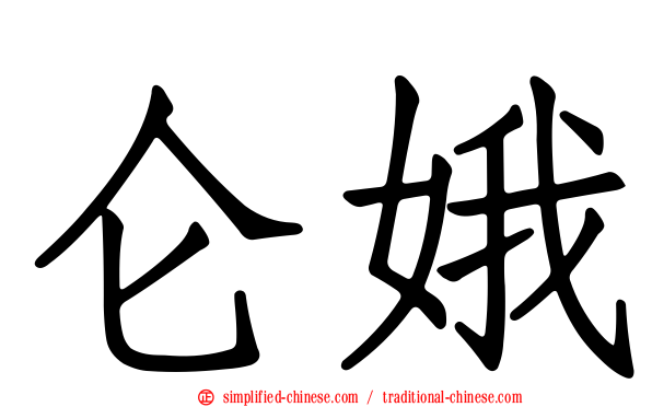 仑娥