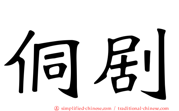 侗剧