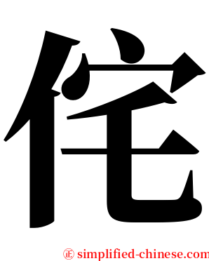 侘 serif font