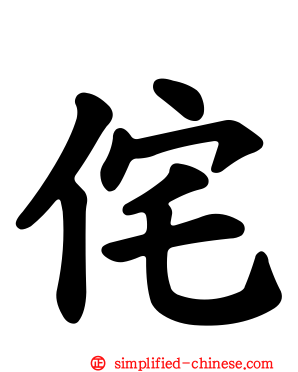 侘