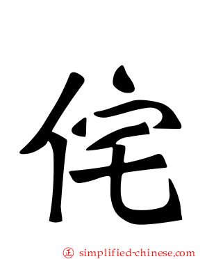 侘