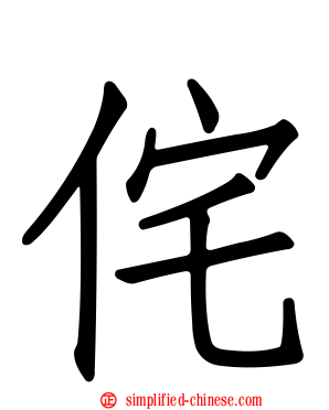 侘