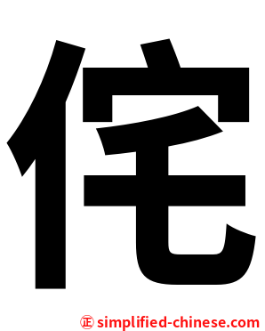 侘