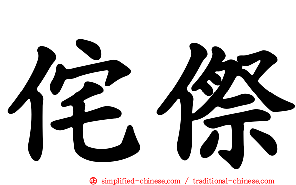 侘傺