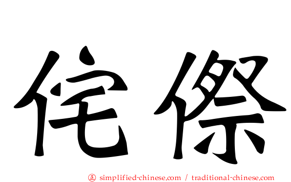 侘傺