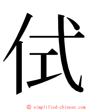 侙 ming font