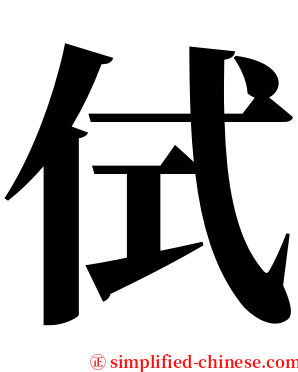 侙 serif font