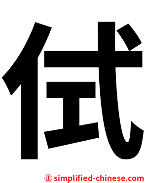 侙