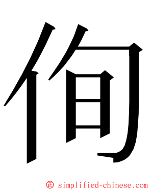 侚 ming font