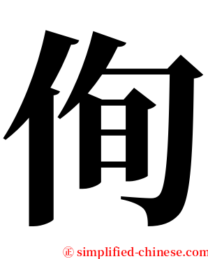 侚 serif font