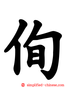侚