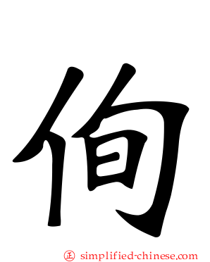 侚